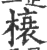 榱(印刷字体·宋·广韵)