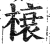 榱(印刷字体·明·洪武正韵)