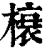 榱(印刷字体·清·康熙字典)