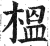 榲(印刷字体·明·洪武正韵)