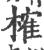 榷(印刷字体·宋·广韵)