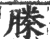 榺(印刷字体·宋·广韵)