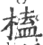 榼(印刷字体·宋·广韵)