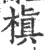 槇(印刷字体·宋·广韵)