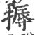 槈(印刷字体·宋·广韵)