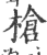 枪(印刷字体·宋·广韵)