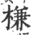 槏(印刷字体·宋·广韵)