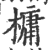 槦(印刷字体·宋·广韵)