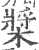 桨(印刷字体·宋·广韵)