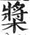 桨(印刷字体·明·洪武正韵)