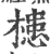 槵(印刷字体·宋·广韵)