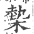 槷(印刷字体·宋·广韵)