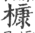 槺(印刷字体·宋·广韵)