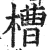 槽(印刷字体·明·洪武正韵)