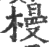 槾(印刷字体·宋·广韵)