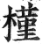 槿(印刷字体·明·洪武正韵)