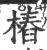 桩(印刷字体·宋·广韵)