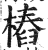 桩(印刷字体·明·洪武正韵)