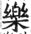 乐(印刷字体·明·洪武正韵)