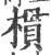 樌(印刷字体·宋·广韵)