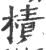 樍(印刷字体·宋·广韵)