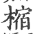 樎(印刷字体·宋·广韵)