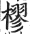 樛(印刷字体·明·洪武正韵)