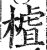 樝(印刷字体·明·洪武正韵)