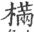 樠(印刷字体·宋·广韵)