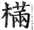 樠(印刷字体·明·洪武正韵)