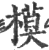 模(印刷字体·宋·广韵)