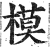 模(印刷字体·明·洪武正韵)