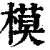 模(印刷字体·清·康熙字典)