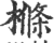 樤(印刷字体·宋·广韵)