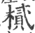 樲(印刷字体·宋·广韵)