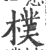 樸(印刷字体·宋·广韵)