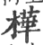 樺(印刷字体·宋·广韵)