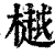 樾(印刷字体·清·康熙字典)