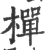 椫(印刷字体·宋·广韵)