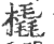 橇(印刷字体·宋·广韵)