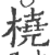 橈(印刷字体·宋·广韵)