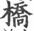 桥(印刷字体·宋·广韵)