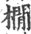 橌(印刷字体·宋·广韵)