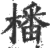 橎(印刷字体·宋·广韵)