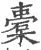 橐(印刷字体·宋·广韵)