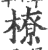 橑(印刷字体·宋·广韵)