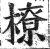 橑(印刷字体·明·洪武正韵)