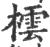 橒(印刷字体·宋·广韵)