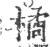 橘(印刷字体·宋·广韵)