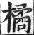 橘(印刷字体·明·洪武正韵)